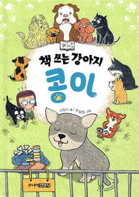 책 쓰는 강아지 콩이