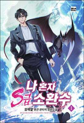 나 혼자 s급 소환수 1