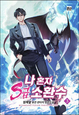 나 혼자 s급 소환수 3