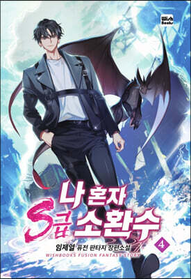 나 혼자 s급 소환수 4
