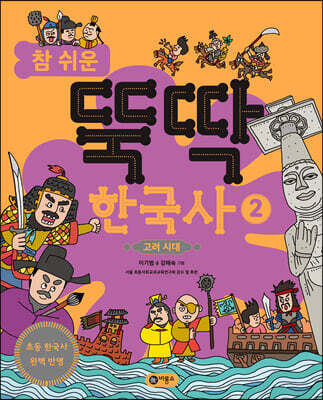 참 쉬운 뚝딱 한국사 2