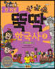 참 쉬운 뚝딱 한국사 2