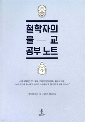 철학자의 불교 공부 노트