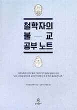 철학자의 불교 공부 노트