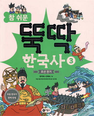 참 쉬운 뚝딱 한국사 3