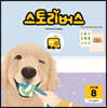 스토리버스 STEP1-8