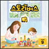 스토리버스 STEP2-9