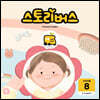스토리버스 STEP3-8