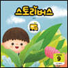 스토리버스 STEP4-9