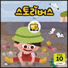 스토리버스 STEP4-10