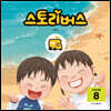 스토리버스 STEP5-8