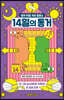 14일의 동거