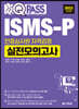 ISMS-P 인증심사원 자격검정 실전모의고사