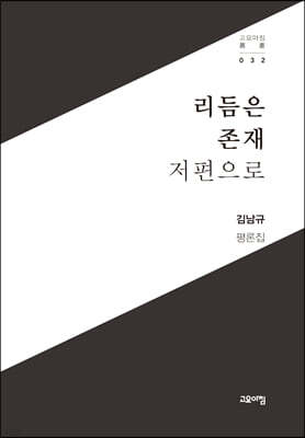 리듬은 존재 저편으로
