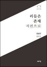 리듬은 존재 저편으로