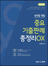 2022 송헌철 형법 중요기출판례 총정리 OX