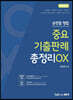 2022 송헌철 형법 중요기출판례 총정리 OX