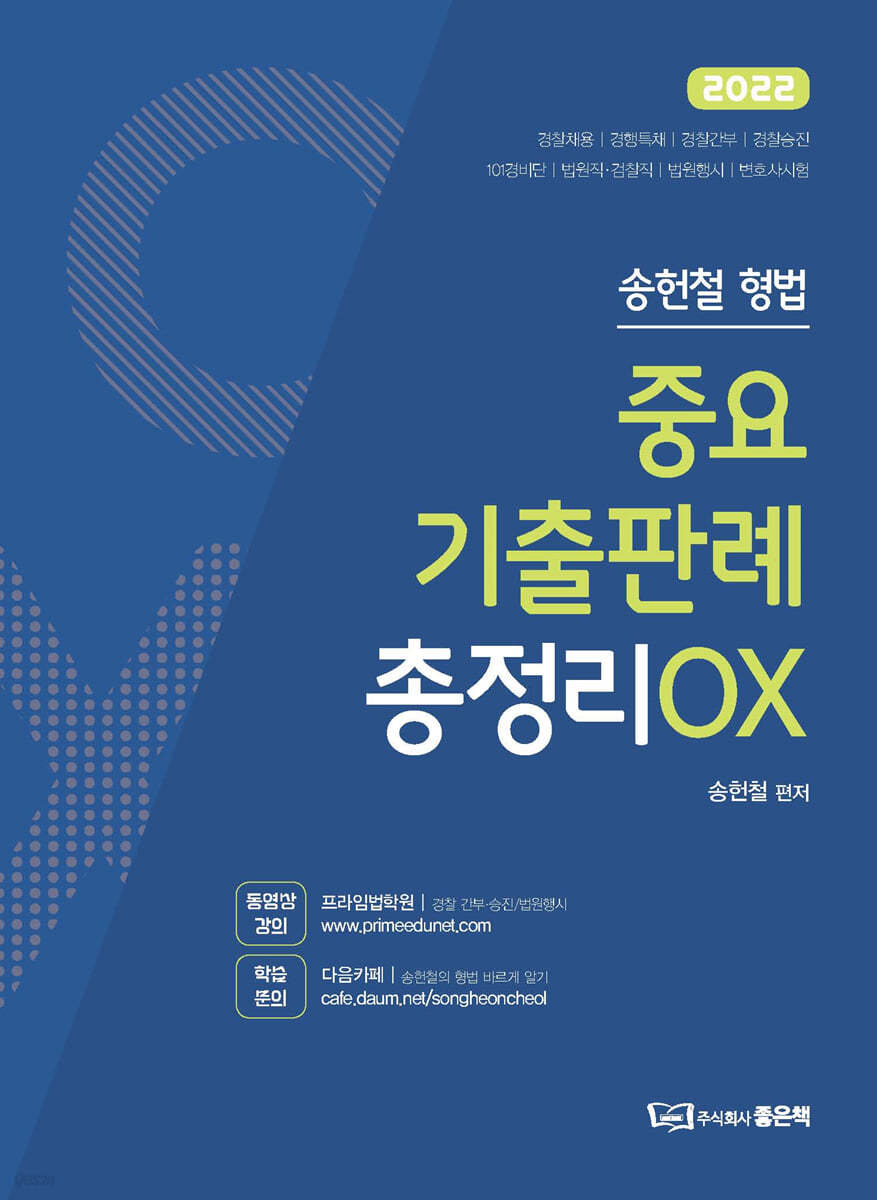 2022 송헌철 형법 중요기출판례 총정리 OX