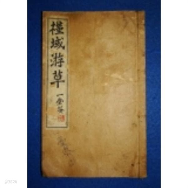 槿域游草 (순한문본, 선장본, 겹장본, 연활자본, 1924 초판) 근역유초