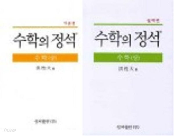 수학의 정석 수학(상) : 기본편 + 실력편 /(두권/하단참조)