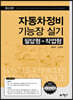 자동차정비기능장 실기(필답형+작업형)