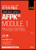 토마토패스 친절한 홍교수 합격비기 AFPK MODULE. 1 핵심정리문제집