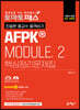 토마토패스 친절한 홍교수 합격비기 AFPK MODULE. 2 핵심정리문제집