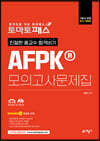 토마토패스 친절한 홍교수 합격비기 AFPK 모의고사문제집