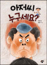 아저씨 누구세요?