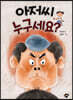 아저씨 누구세요?