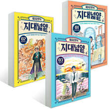 채사장의 지대넓얕 1~3권 세트 : 역사편