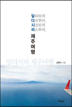 알다시피 제주여행