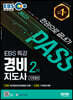 2022 EBS 특강 경비지도사 2차 한권으로 끝내기 [기계경비]