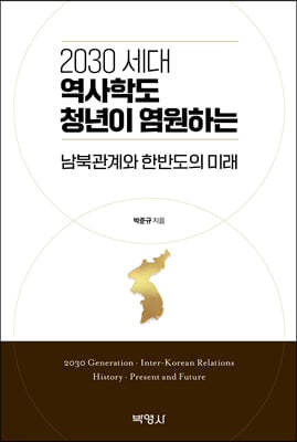 2030 세대 역사학도 청년이 염원하는 남북관계와 한반도의 미래