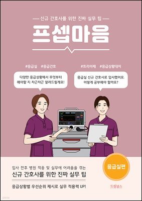 프셉마음 응급실편