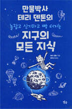 지구의 모든 지식