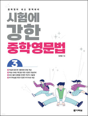 시험에 강한 중학영문법 3