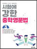 시험에 강한 중학영문법 3