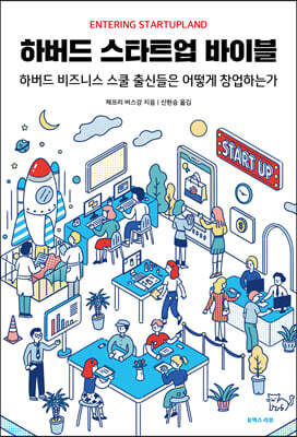 하버드 스타트업 바이블