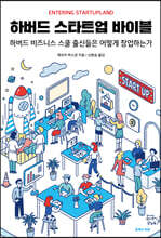 하버드 스타트업 바이블