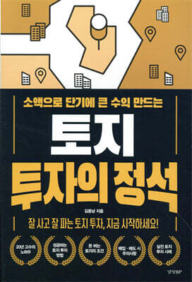 토지 투자의 정석