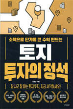 토지 투자의 정석