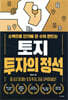 토지 투자의 정석