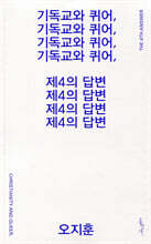 기독교와 퀴어, 제4의 답변