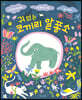 귀 없는 코끼리 알퐁소