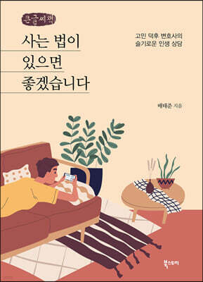 사는 법이 있으면 좋겠습니다 (큰글씨책)