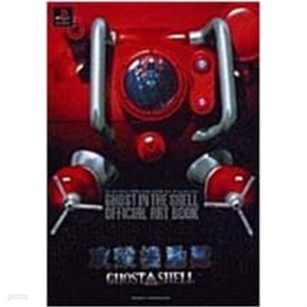 Ghost in the Shell Official Art Book-Playstation Comic (Paperback)