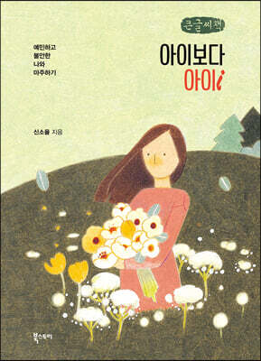 아이보다 아이 (큰글씨책)