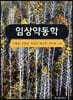임상약동학
