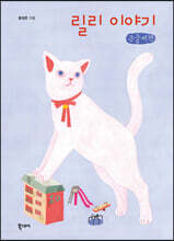 릴리 이야기 (큰글씨책)